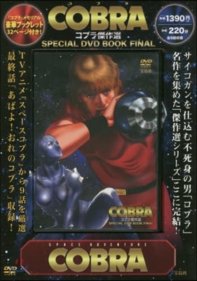 コブラ傑作選 SPECIAL DVD BOOK FINAL