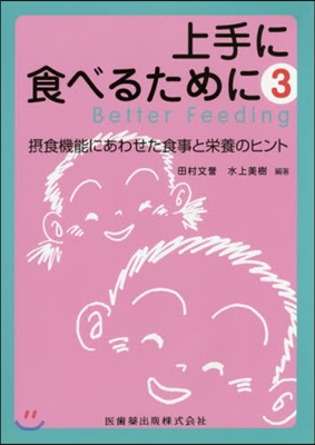 上手に食べるために   3 攝食機能にあ