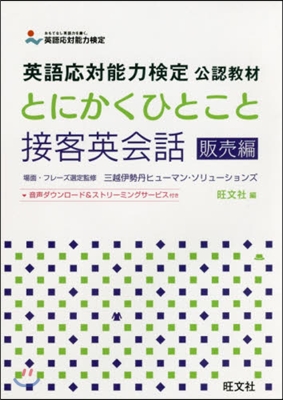 とにかくひとこと接客英會話 販賣編