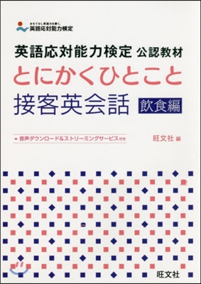 とにかくひとこと接客英會話 飮食編