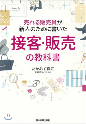 接客.販賣の敎科書