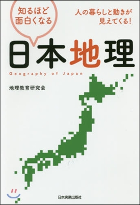 知るほど面白くなる日本地理