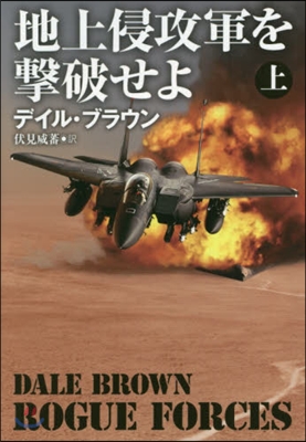 地上侵攻軍を擊破せよ 上