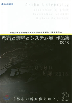 ’16 都市と環境システム展作品集