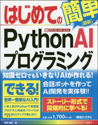 はじめてのPythonAIプログラミング