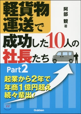 輕貨物運送で成功した10人の社長たち 2