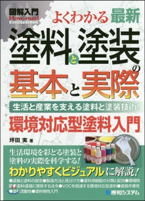 よくわかる最新塗料と塗裝の基本と實際