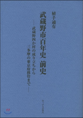 武藏野市百年史 前史－武藏野四か村の成り