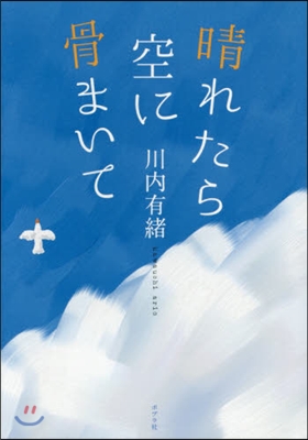 晴れたら空に骨まいて