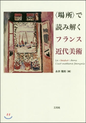 〈場所〉で讀み解くフランス近代美術