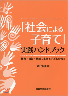 「社會による子育て」實踐ハンドブック