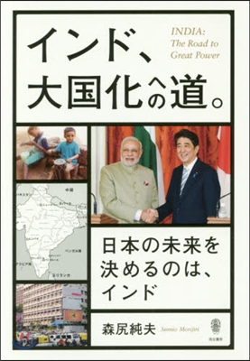 インド,大國化への道。 日本の未來を決め