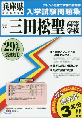 平29 三田松聖高等學校