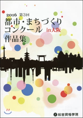 ’16 都市.まちづくりコンク-ル 大阪