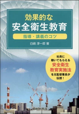 效果的な安全衛生敎育－指導.講義のコツ－