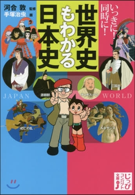 いっきに!同時に!世界史もわかる日本史