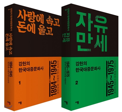 강헌의 한국대중문화사 1+2 세트