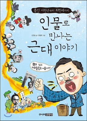 인물로 만나는 근대 이야기