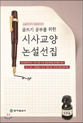 글쓰기 공부를 위한 시사교양 논설선집