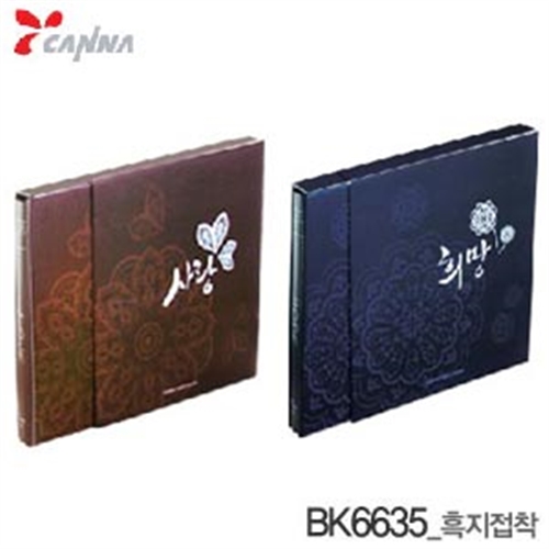 칸나 블랙앨범 BK6635  (WH)1-6 35매 흑지접착식 앨범