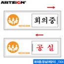 아트사인 회의중공실(150x50mm)  7304  여닫이표지판 표지판