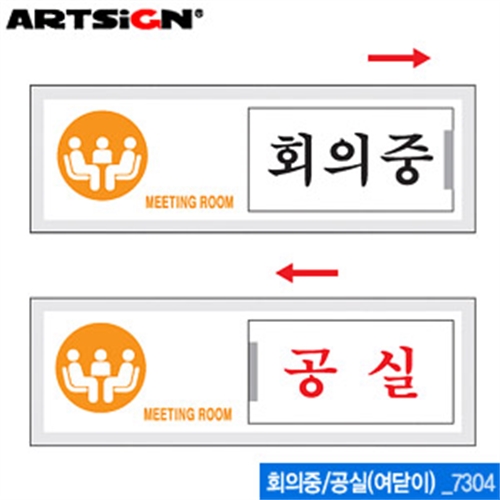 아트사인 회의중공실(150x50mm)  7304  여닫이표지판 표지판