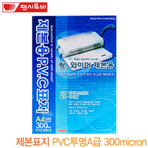 팬시로비 제본표지A4 100매 (PVC투명300micron)  최고급