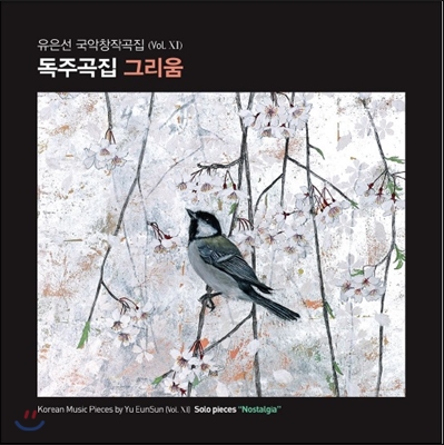 유은선 국악 창작곡집 Vol.11 - 독주곡집 '그리움' (Korean Music Works by Yu EunSun Vol.XI - Solo Pieces 'Nostalgia')