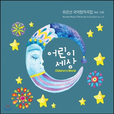 유은선 국악 창작곡집 Vol.12 - 어린이 세상 (Korean Music Works by Yu EunSun Vol.XII - Children’s World)