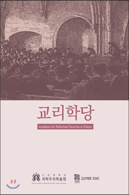 교리학당