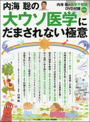 內海聰の「大ウソ醫學」にだまされない極意