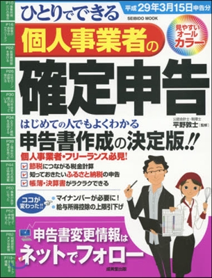 個人事業者の確定申告 平成29年3月15