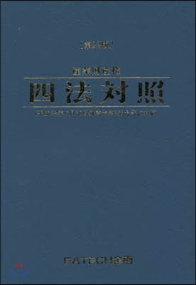 産業財産權 四法對照 第22版