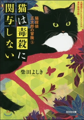 猫探偵正太郞の冒險(5)猫は毒殺に關輿しない