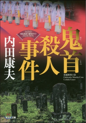 淺見光彦&#215;歷史ロマン SELECTION 鬼首殺人事件