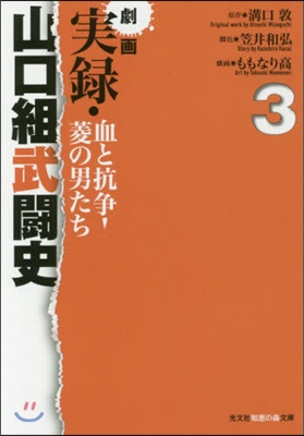 劇畵 實錄.山口組武鬪史 血と抗爭! 3