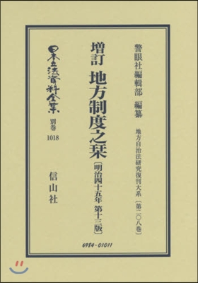 增訂 地方制度之しおり 明治45年 第13版