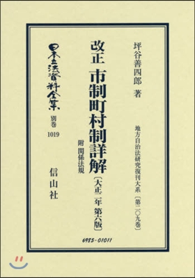 改正市制町村制詳解附關係 大正2年第6版