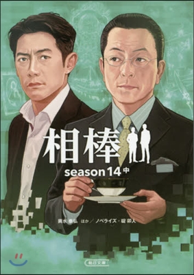 相棒 season14 中