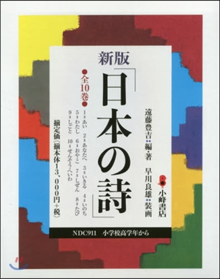 日本の詩 新版 全10卷