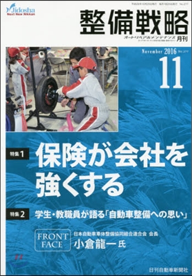 月刊 整備戰略 2016 11