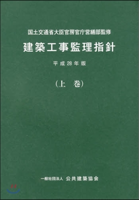 平28 建築工事監理指針 上