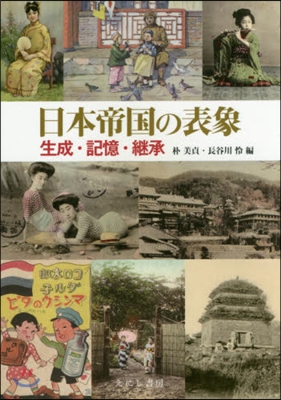 日本帝國の表象 生成.記憶.繼承