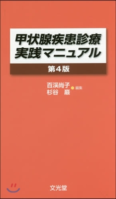 甲狀腺疾患診療實踐マニュアル 第4版