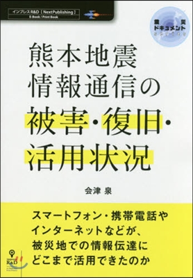 熊本地震情報通信の被害.復舊. PDF版