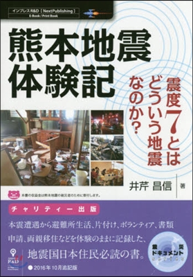 熊本地震體驗記 PDF版 震災ドキュメン