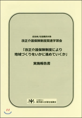 「改正介護保險制度により地域づくりをいか