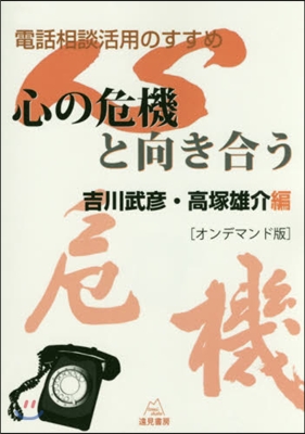 心の危機と向き合う OD版