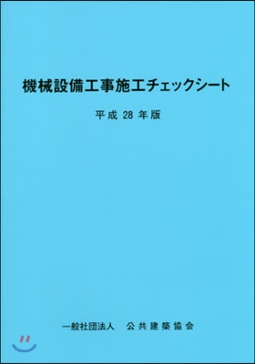 平28 機械設備工事施工チェックシ-ト