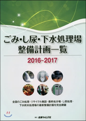 ’16－17 ごみ.し尿.下水處理場整備